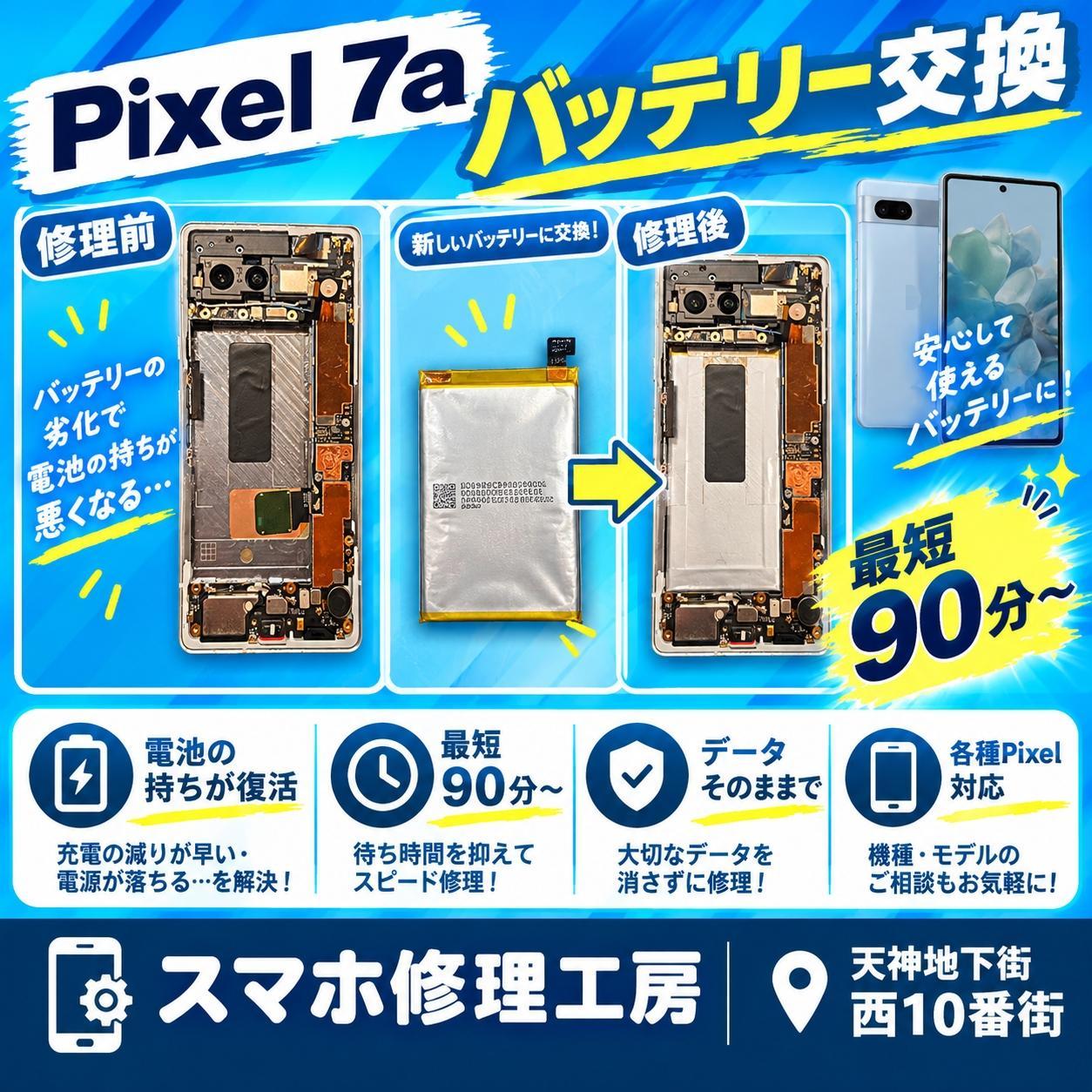 🔋Google Pixel 7aのバッテリー交換！充電の減りが早い症状を改善して快適に✨【スマホ修理工房天神地下街店】